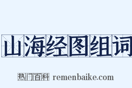 山海经图组词是什么意思的图片